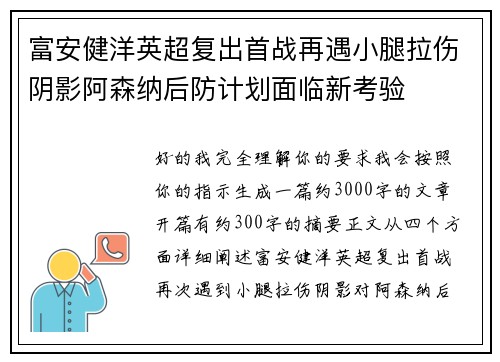 富安健洋英超复出首战再遇小腿拉伤阴影阿森纳后防计划面临新考验