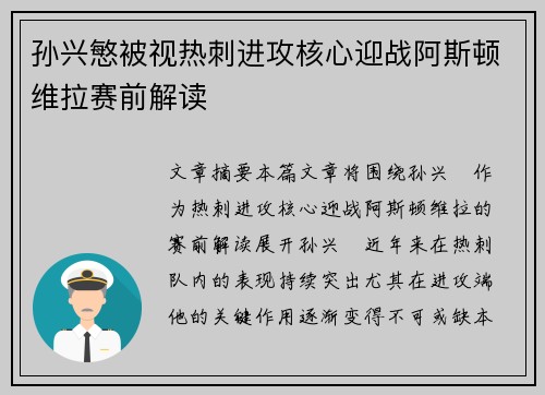 孙兴慜被视热刺进攻核心迎战阿斯顿维拉赛前解读