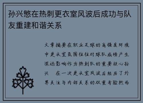 孙兴慜在热刺更衣室风波后成功与队友重建和谐关系