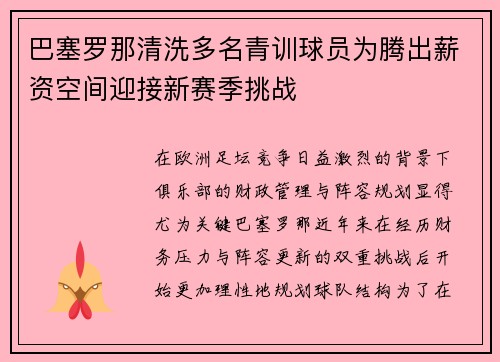 巴塞罗那清洗多名青训球员为腾出薪资空间迎接新赛季挑战 巴塞罗那清洗多名青训球员为腾出薪资空间迎接新赛季挑战