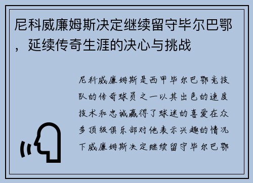 尼科威廉姆斯决定继续留守毕尔巴鄂，延续传奇生涯的决心与挑战