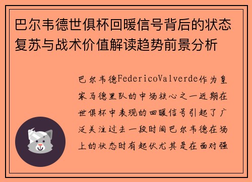 巴尔韦德世俱杯回暖信号背后的状态复苏与战术价值解读趋势前景分析