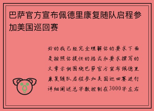 巴萨官方宣布佩德里康复随队启程参加美国巡回赛