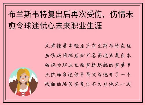 布兰斯韦特复出后再次受伤，伤情未愈令球迷忧心未来职业生涯