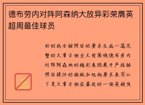 德布劳内对阵阿森纳大放异彩荣膺英超周最佳球员