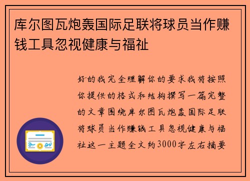 库尔图瓦炮轰国际足联将球员当作赚钱工具忽视健康与福祉 库尔图瓦炮轰国际足联将球员当作赚钱工具忽视健康与福祉