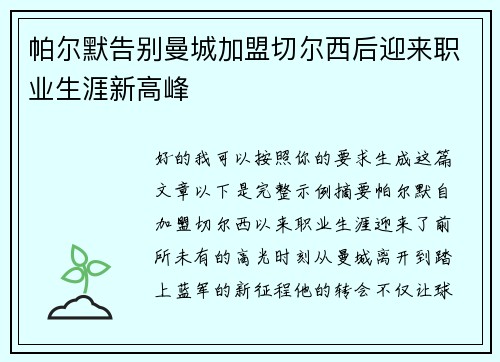 帕尔默告别曼城加盟切尔西后迎来职业生涯新高峰 帕尔默告别曼城加盟切尔西后迎来职业生涯新高峰