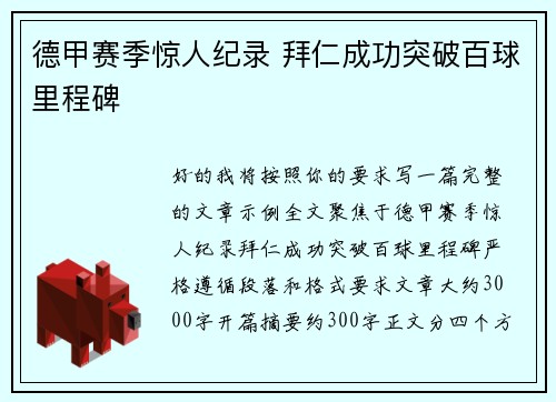 德甲赛季惊人纪录 拜仁成功突破百球里程碑