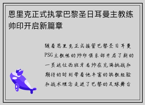 恩里克正式执掌巴黎圣日耳曼主教练帅印开启新篇章