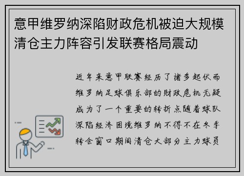 意甲维罗纳深陷财政危机被迫大规模清仓主力阵容引发联赛格局震动
