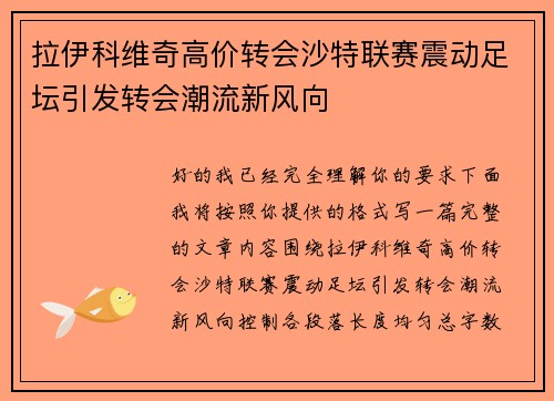 拉伊科维奇高价转会沙特联赛震动足坛引发转会潮流新风向
