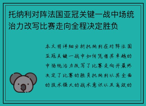 托纳利对阵法国亚冠关键一战中场统治力改写比赛走向全程决定胜负