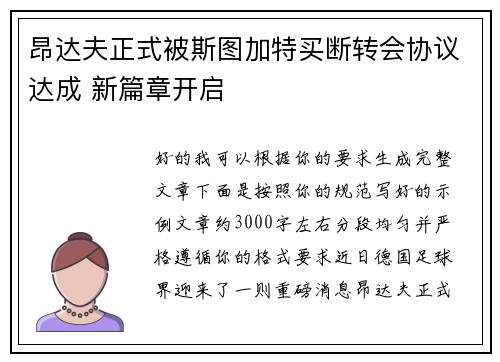 昂达夫正式被斯图加特买断转会协议达成 新篇章开启