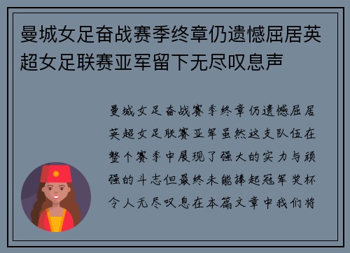 曼城女足奋战赛季终章仍遗憾屈居英超女足联赛亚军留下无尽叹息声