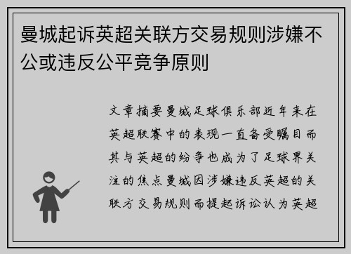 曼城起诉英超关联方交易规则涉嫌不公或违反公平竞争原则