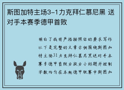斯图加特主场3-1力克拜仁慕尼黑 送对手本赛季德甲首败