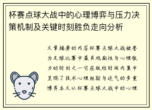 杯赛点球大战中的心理博弈与压力决策机制及关键时刻胜负走向分析