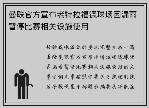 曼联官方宣布老特拉福德球场因漏雨暂停比赛相关设施使用 曼联官方宣布老特拉福德球场因漏雨暂停比赛相关设施使用