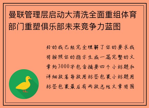 曼联管理层启动大清洗全面重组体育部门重塑俱乐部未来竞争力蓝图 曼联管理层启动大清洗全面重组体育部门重塑俱乐部未来竞争力蓝图
