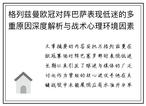 格列兹曼欧冠对阵巴萨表现低迷的多重原因深度解析与战术心理环境因素影响