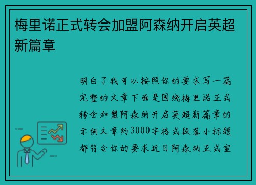 梅里诺正式转会加盟阿森纳开启英超新篇章 梅里诺正式转会加盟阿森纳开启英超新篇章
