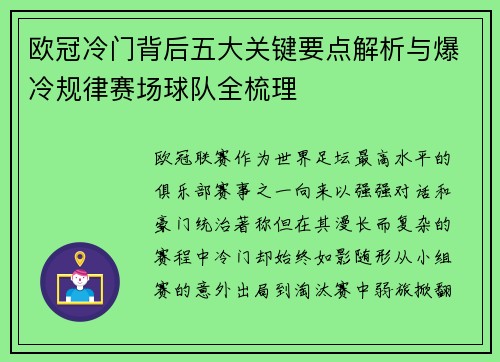 欧冠冷门背后五大关键要点解析与爆冷规律赛场球队全梳理