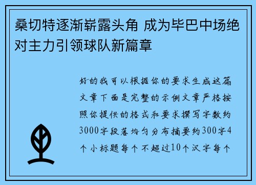 桑切特逐渐崭露头角 成为毕巴中场绝对主力引领球队新篇章 桑切特逐渐崭露头角 成为毕巴中场绝对主力引领球队新篇章