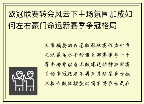欧冠联赛转会风云下主场氛围加成如何左右豪门命运新赛季争冠格局