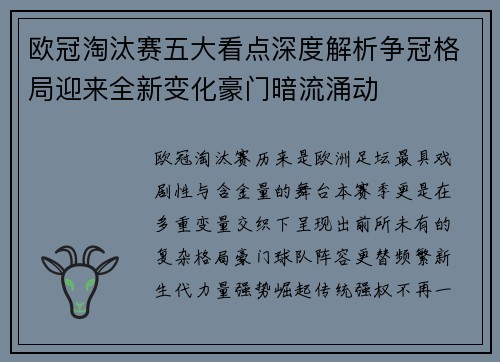 欧冠淘汰赛五大看点深度解析争冠格局迎来全新变化豪门暗流涌动