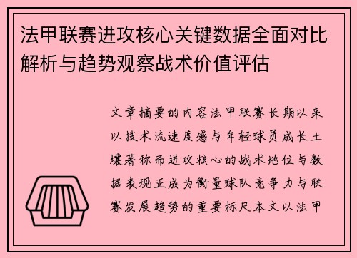 法甲联赛进攻核心关键数据全面对比解析与趋势观察战术价值评估