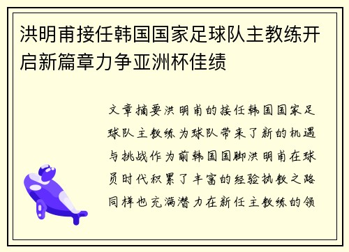 洪明甫接任韩国国家足球队主教练开启新篇章力争亚洲杯佳绩 洪明甫接任韩国国家足球队主教练开启新篇章力争亚洲杯佳绩