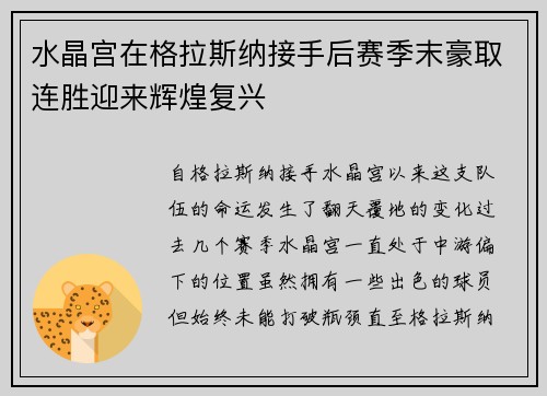 水晶宫在格拉斯纳接手后赛季末豪取连胜迎来辉煌复兴