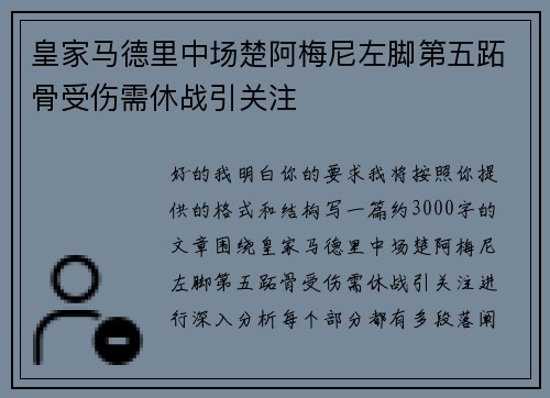 皇家马德里中场楚阿梅尼左脚第五跖骨受伤需休战引关注