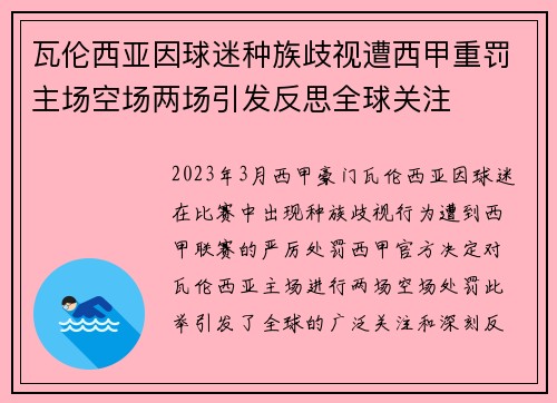 瓦伦西亚因球迷种族歧视遭西甲重罚主场空场两场引发反思全球关注