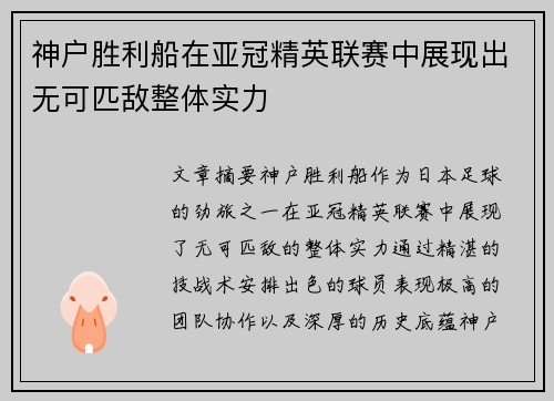 神户胜利船在亚冠精英联赛中展现出无可匹敌整体实力 神户胜利船在亚冠精英联赛中展现出无可匹敌整体实力